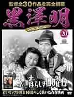 黒澤明 DVDコレクション 20号『素晴らしき日曜日』 [分冊百科